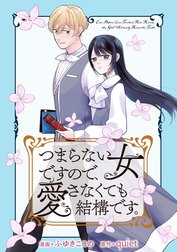 つまらない女ですので、愛さなくても結構です。　【連載版】