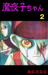 魔夜子ちゃん