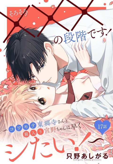 そろそろ×××の段階です！～コワモテ東郷寺さんと箱入り宮野ちゃんは早くシたい！～【単話売】【再編集版】