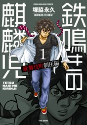 鉄鳴きの麒麟児　歌舞伎町制圧編