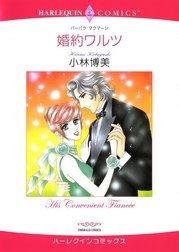 婚約ワルツ （分冊版）