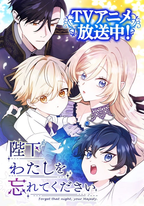 陛下わたしを忘れてください