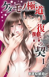 ケダモノ極道と復讐の契