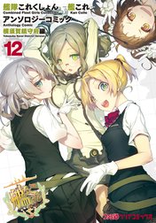 艦隊これくしょん -艦これ- アンソロジーコミック 横須賀鎮守府編