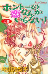 ホントーの恋なんかいらない！