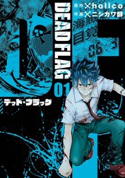 デッド・フラッグ