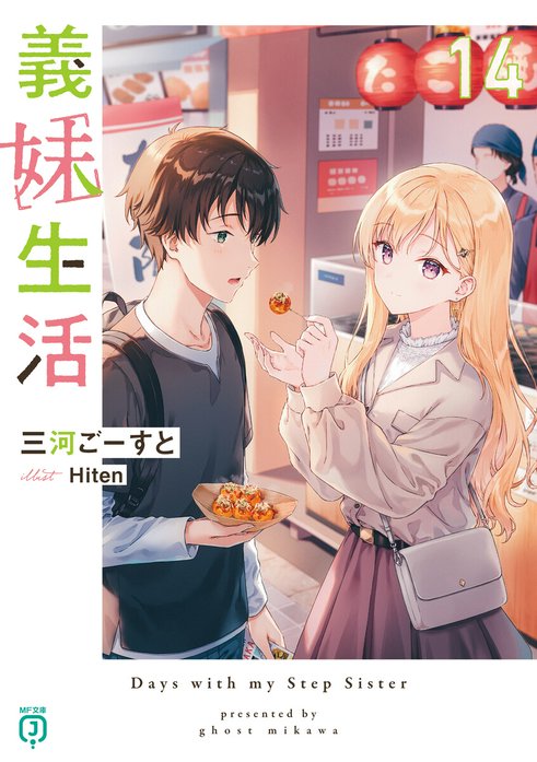 義妹生活 義妹生活17【電子特典付き】｜三河ごーすと, Hiten｜LINE マンガ