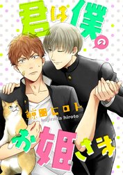 君は僕のお姫さま