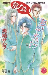 シリーズ：危ない