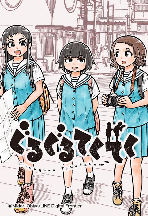 ぐるぐるてくてく