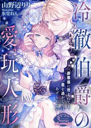 冷徹伯爵の愛玩人形