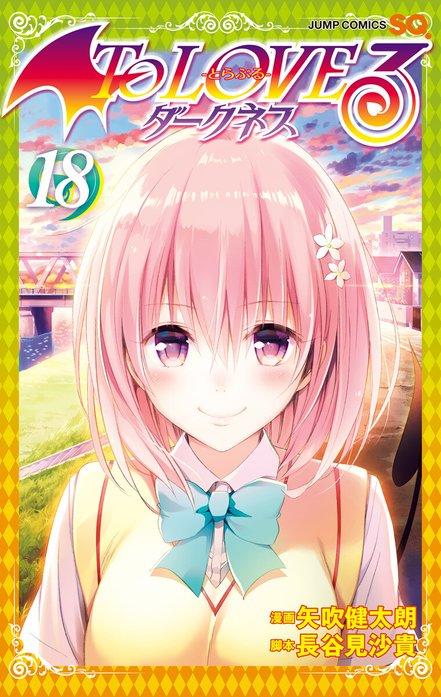 To LOVEる―とらぶる―ダークネス カラー版｜矢吹健太朗, 長谷見沙貴