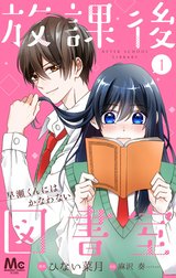 【分冊版】放課後図書室 ―早瀬くんにはかなわない―