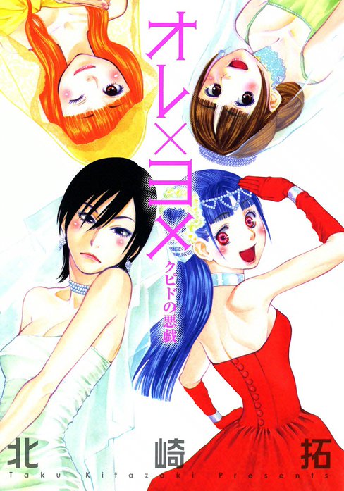 オレ×ヨメ　クピドの悪戯