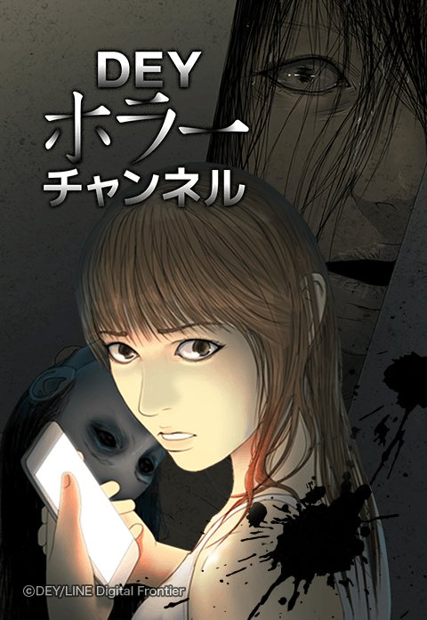 DEYホラーチャンネル