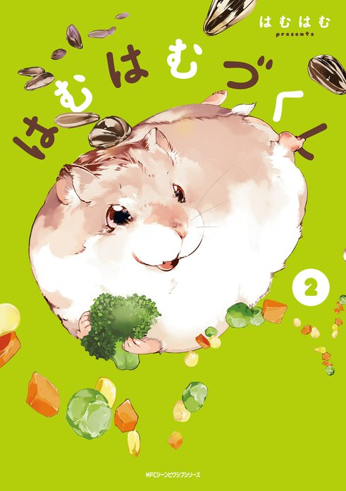3話無料】はむはむづくし【分冊版】｜無料マンガ｜LINE マンガ