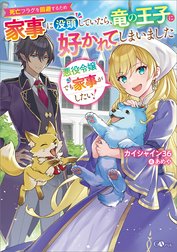 「悪役令嬢でも家事がしたい！」シリーズ