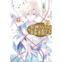 甘神さんちの縁結び　漫画 甘神さんちの縁結び（1）｜無料漫画（マンガ）ならコミック