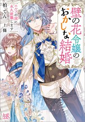壁の花令嬢のおかしな結婚