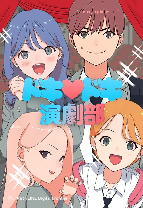 ドキドキ演劇部