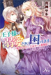 王子様に溺愛されて困ってます