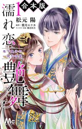 【合本版】濡れ恋艶舞 年下皇子の一途な求愛