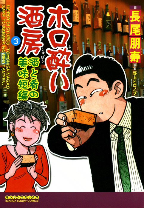 【中古】 ホロ酔い酒房 第３巻/実業之日本社/長尾朋寿 3話無料】ホロ酔い酒房｜無料マンガ｜LINE マンガ