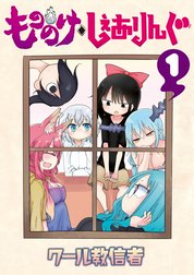 もののけ◇しぇありんぐ