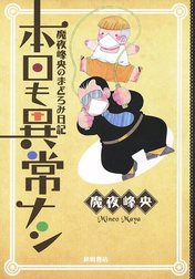 魔夜峰央のまどろみ日記 本日も異常ナシ