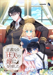 正義なる狂犬の嫁になりました