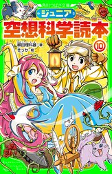 ジュニア空想科学読本