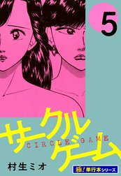 サークルゲーム【極！単行本シリーズ】