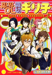 限界OL霧切ギリ子