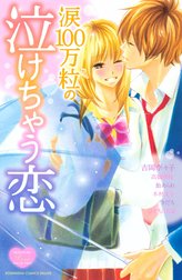 涙100万粒の泣けちゃう恋
