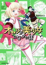 オヤジが美少女になってた話