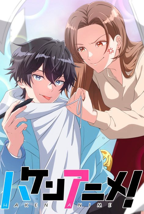 ハケンアニメ！【タテヨミ】