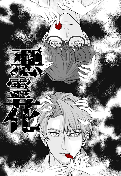 悪霊花