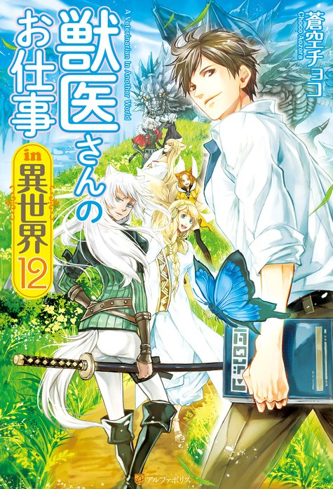 獣医さんのお仕事in異世界｜蒼空チョコ, オンダカツキ｜LINE マンガ