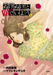 ぬけぬけと男でいよう 分冊版
