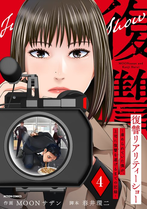 復讐リアリティーショー　～虐められていた僕が、上司に復讐を遂げるまでの記録～