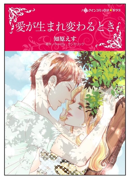 愛が生まれ変わるとき【タテヨミ】