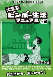 大東京ビンボー生活マニュアル＋３（まんがのほしDIGITAL COMIC）