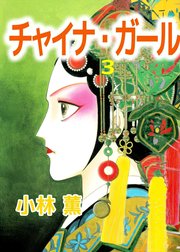 チャイナ・ガール