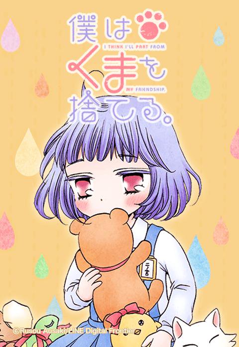 僕はくまを捨てる。