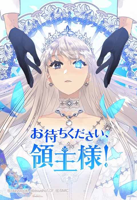 お待ちください、領主様！