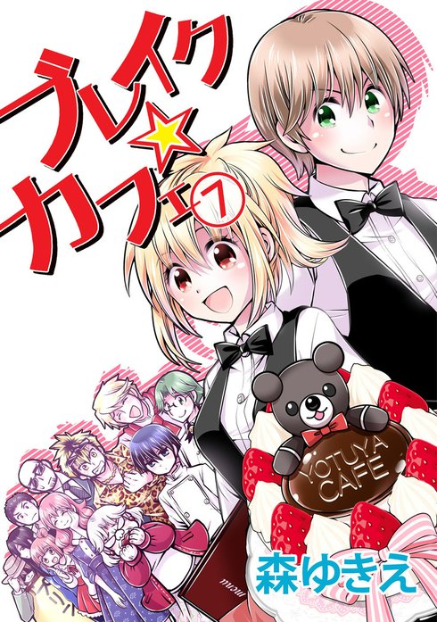 ブレイク☆カフェ