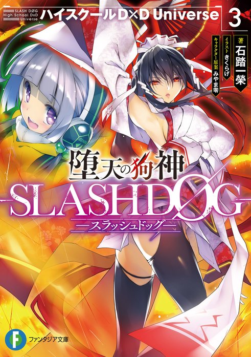 堕天の狗神 -SLASHDOG- 1 ハイスクールD×D Universe｜石踏一榮, みやま