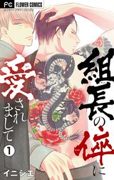 組長の倅に愛されまして【マイクロ】