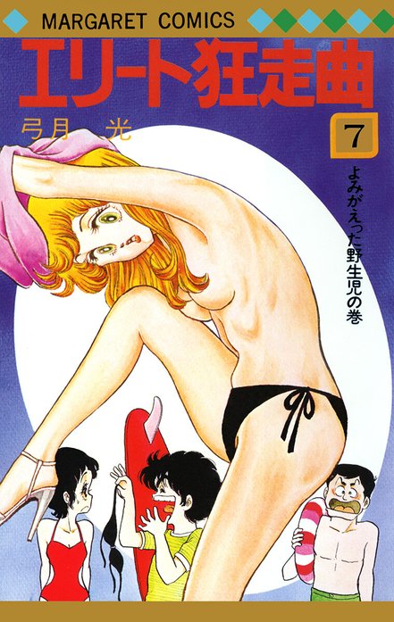 エリート狂走曲