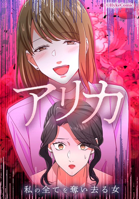 アリカ　私の全てを奪い去る女